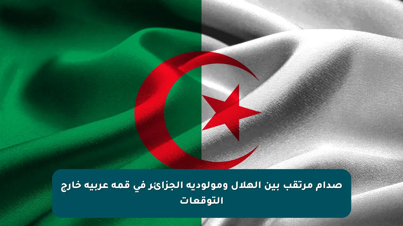 صدام مرتقب بين الهلال ومولودية الجزائر في قمة عربية خارج التوقعات